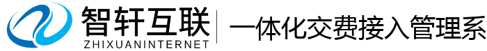 一体化交费接入管理系统