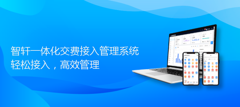 一体化交费接入管理系统